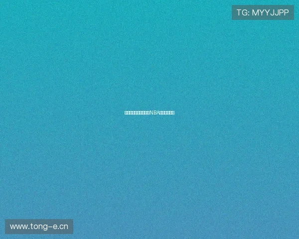 如何通过虎扑平台观看NBA直播详细指南