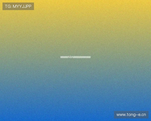 畅享免费高清NBA直播轻松观看高清赛事精彩瞬间