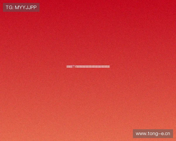 鲸鱼体育TV版下载安装教程，轻松享受高清赛事直播和精彩内容